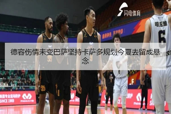 德容伤情未变巴萨坚持卡萨多规划今夏去留成悬念